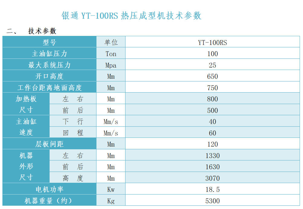 銀通雙層熱壓機技術(shù)參數(shù) 銀通雙層熱壓機技術(shù)參數(shù)